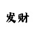 万彩吧3d